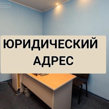 Аренда юридического адреса: что это такое и какие услуги включает